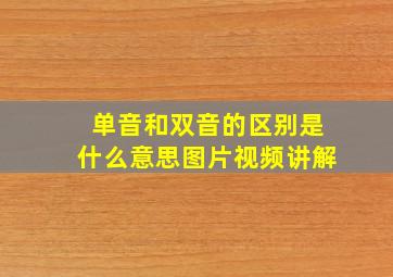 单音和双音的区别是什么意思图片视频讲解