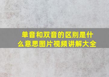 单音和双音的区别是什么意思图片视频讲解大全