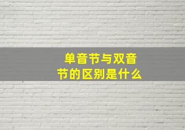 单音节与双音节的区别是什么