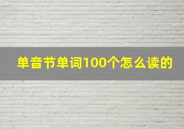 单音节单词100个怎么读的