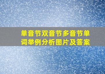 单音节双音节多音节单词举例分析图片及答案