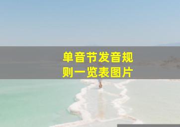 单音节发音规则一览表图片