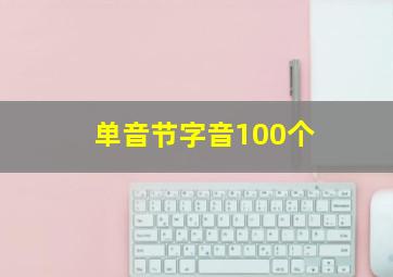 单音节字音100个