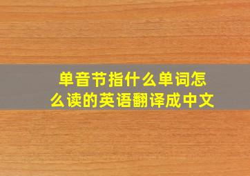 单音节指什么单词怎么读的英语翻译成中文