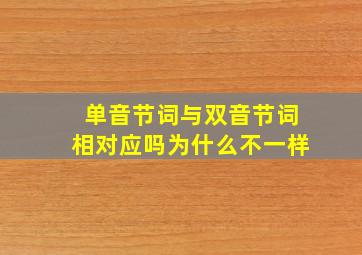 单音节词与双音节词相对应吗为什么不一样