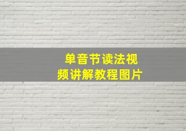 单音节读法视频讲解教程图片