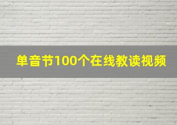 单音节100个在线教读视频