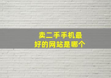 卖二手手机最好的网站是哪个