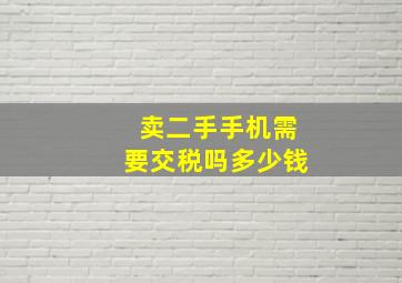 卖二手手机需要交税吗多少钱