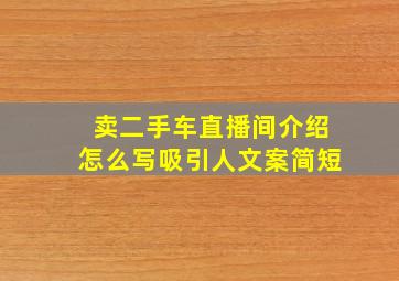 卖二手车直播间介绍怎么写吸引人文案简短