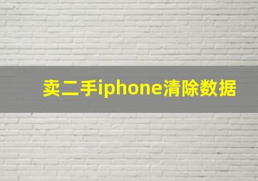 卖二手iphone清除数据