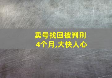 卖号找回被判刑4个月,大快人心