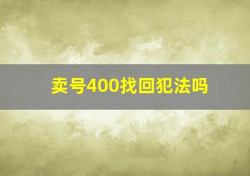 卖号400找回犯法吗