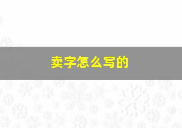 卖字怎么写的