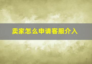 卖家怎么申请客服介入