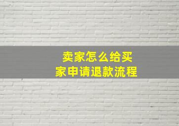 卖家怎么给买家申请退款流程