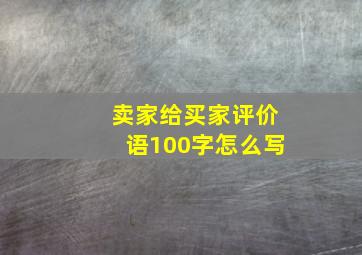 卖家给买家评价语100字怎么写