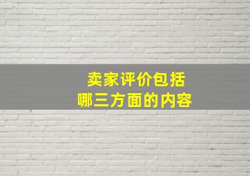 卖家评价包括哪三方面的内容