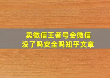 卖微信王者号会微信没了吗安全吗知乎文章