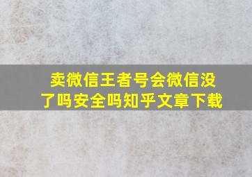 卖微信王者号会微信没了吗安全吗知乎文章下载