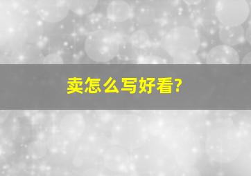 卖怎么写好看?