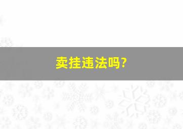 卖挂违法吗?