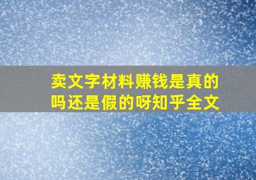 卖文字材料赚钱是真的吗还是假的呀知乎全文