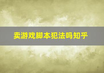 卖游戏脚本犯法吗知乎