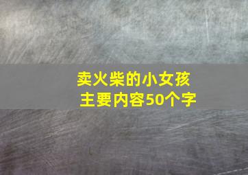 卖火柴的小女孩主要内容50个字