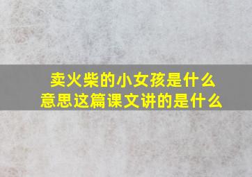 卖火柴的小女孩是什么意思这篇课文讲的是什么