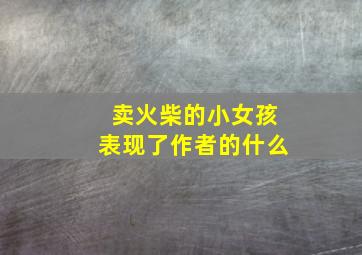 卖火柴的小女孩表现了作者的什么