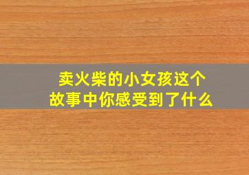 卖火柴的小女孩这个故事中你感受到了什么