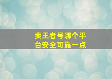 卖王者号哪个平台安全可靠一点