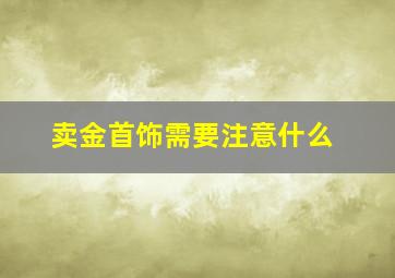 卖金首饰需要注意什么