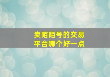 卖陌陌号的交易平台哪个好一点