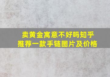 卖黄金寓意不好吗知乎推荐一款手链图片及价格