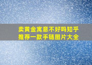 卖黄金寓意不好吗知乎推荐一款手链图片大全