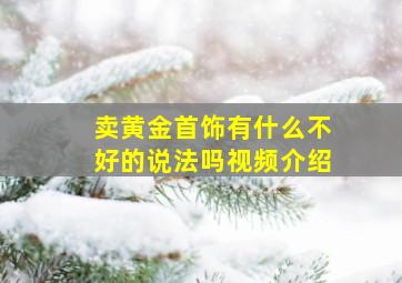 卖黄金首饰有什么不好的说法吗视频介绍