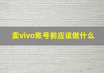 卖vivo账号前应该做什么