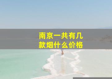 南京一共有几款烟什么价格