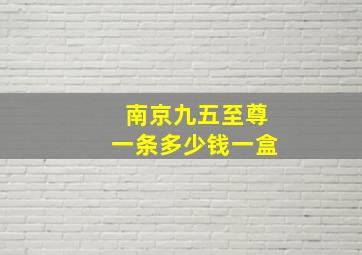 南京九五至尊一条多少钱一盒