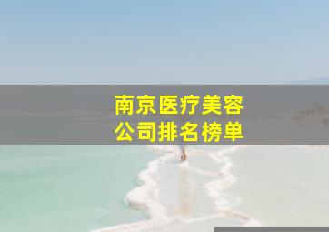 南京医疗美容公司排名榜单