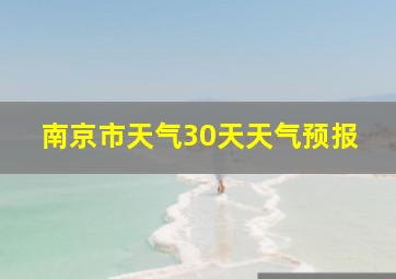 南京市天气30天天气预报