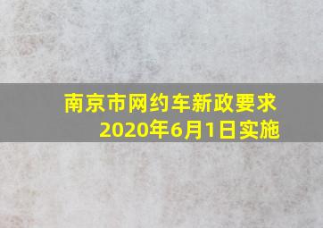 南京市网约车新政要求2020年6月1日实施