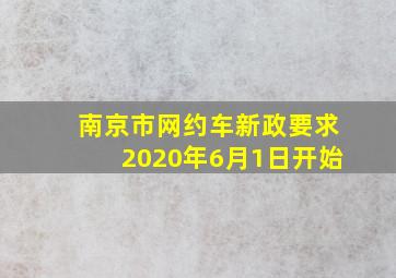 南京市网约车新政要求2020年6月1日开始