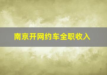 南京开网约车全职收入