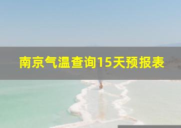 南京气温查询15天预报表