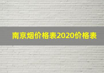 南京烟价格表2020价格表