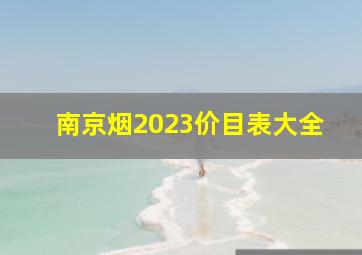 南京烟2023价目表大全