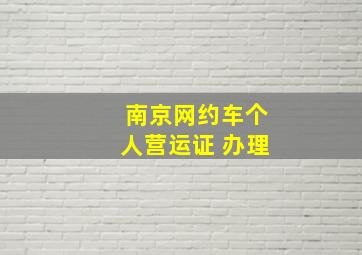 南京网约车个人营运证 办理